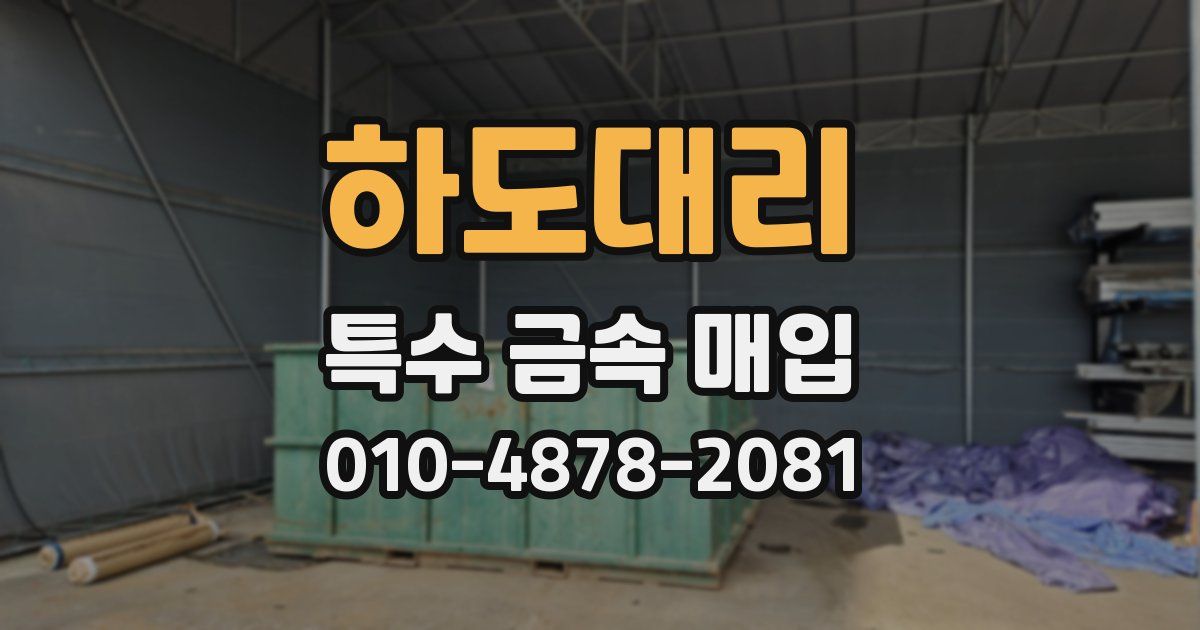 하도대리 특수 금속 매입