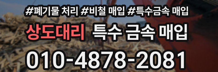 상도대리 특수 금속 매입