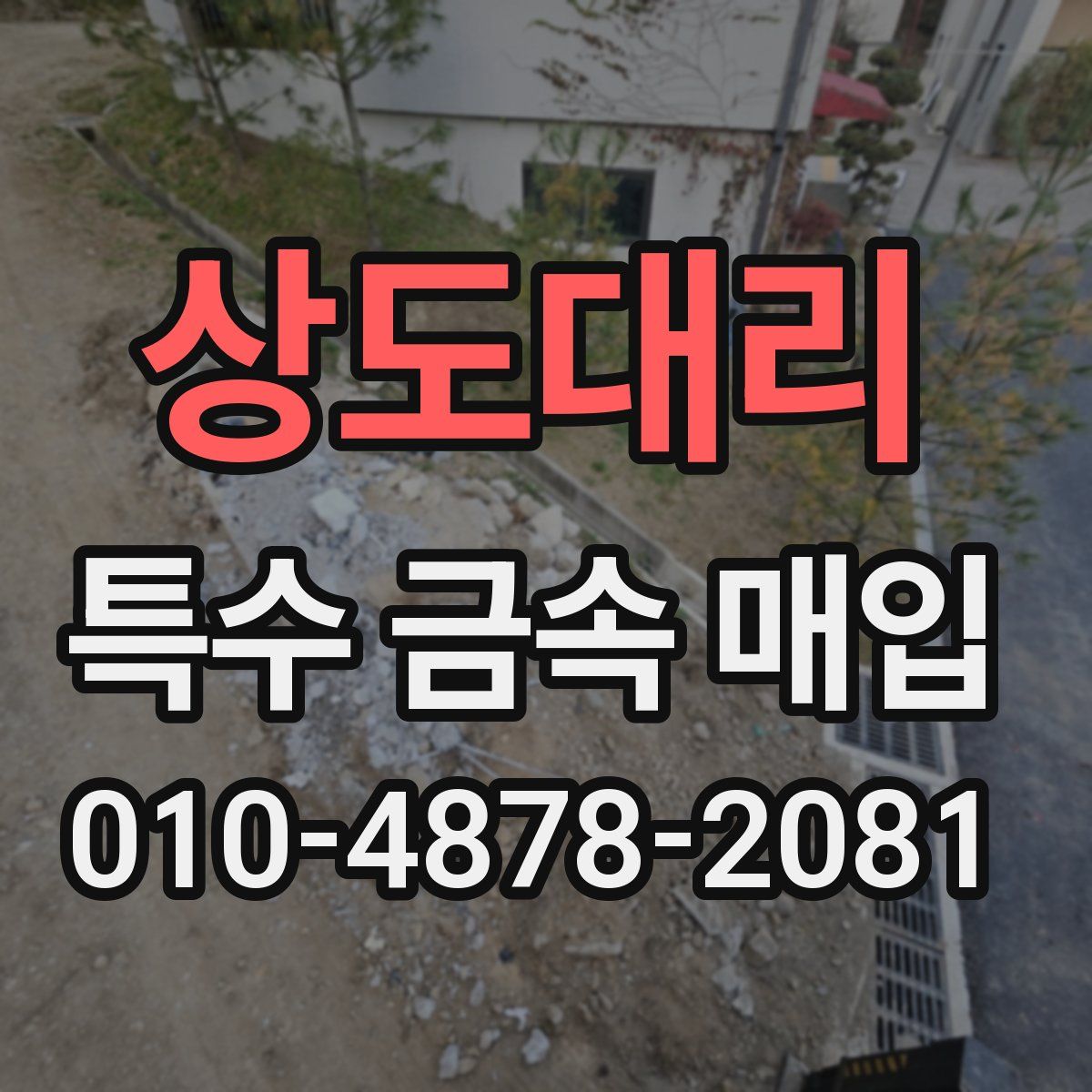상도대리 특수 금속 매입