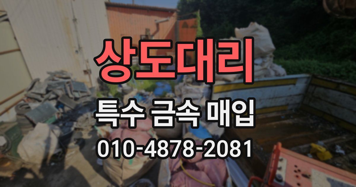 상도대리 특수 금속 매입