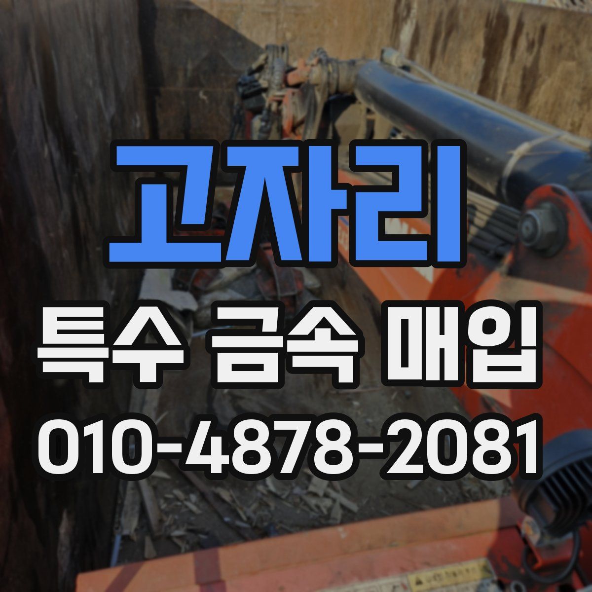 고자리 특수 금속 매입