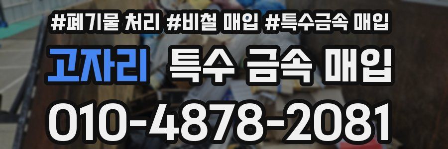 고자리 특수 금속 매입