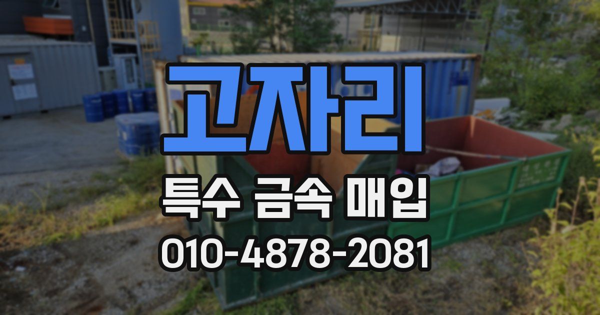 고자리 특수 금속 매입
