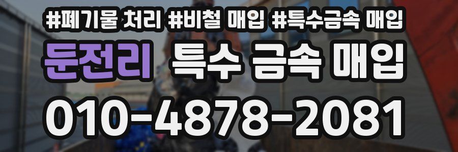 둔전리 특수 금속 매입