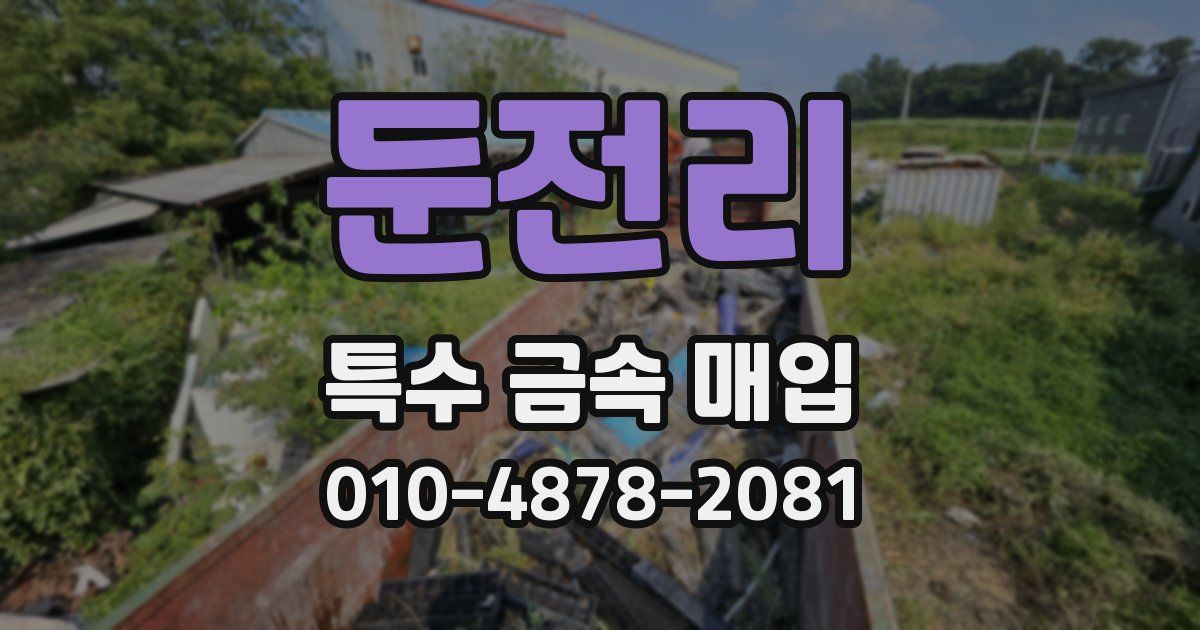 둔전리 특수 금속 매입