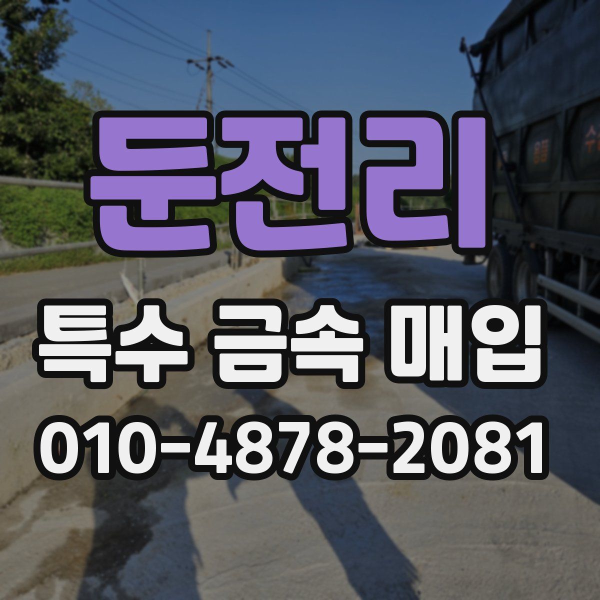 둔전리 특수 금속 매입
