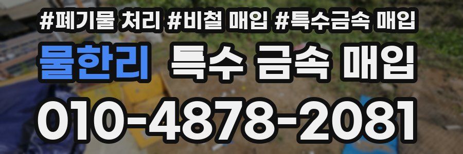 물한리 특수 금속 매입