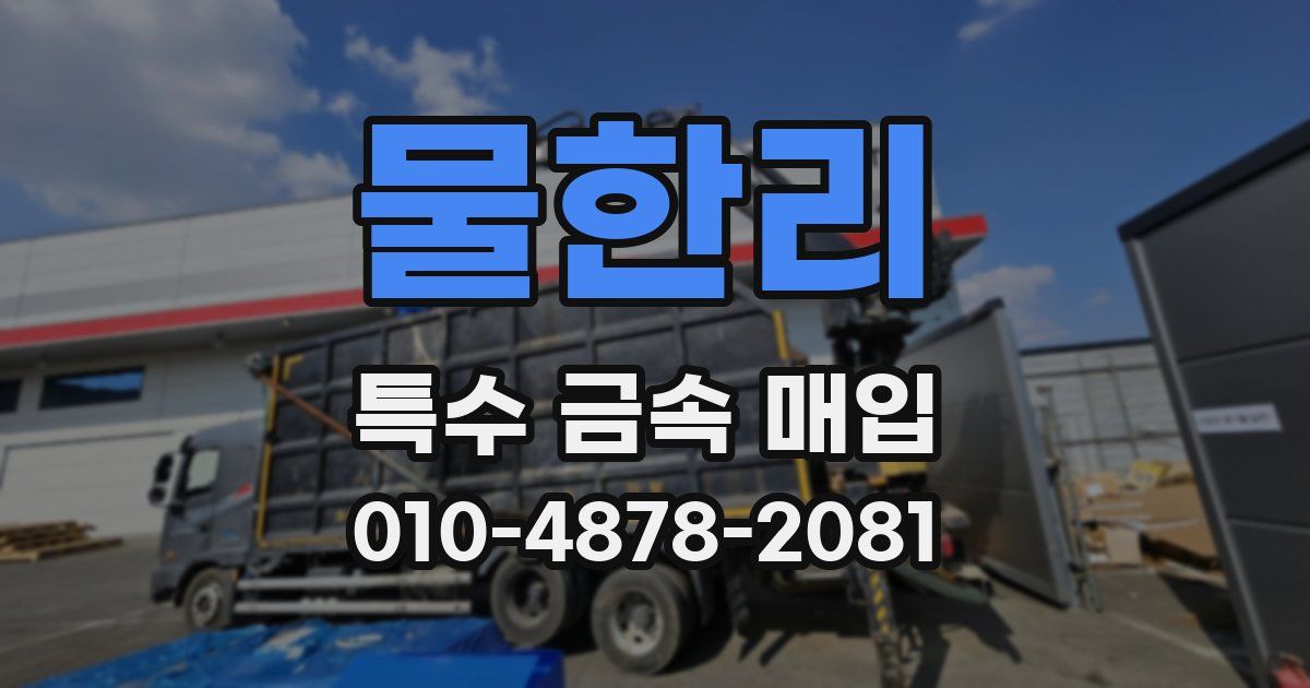 물한리 특수 금속 매입