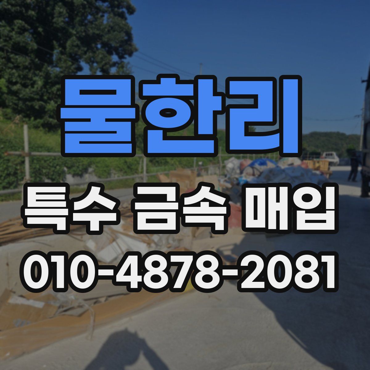 물한리 특수 금속 매입
