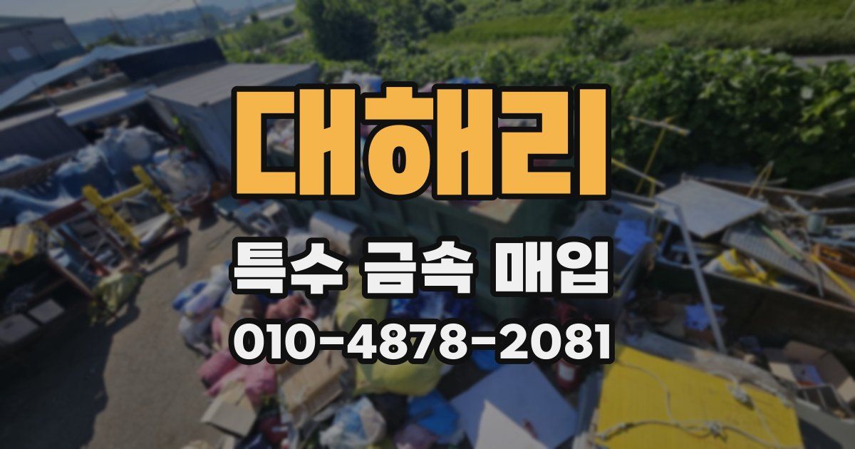 대해리 특수 금속 매입