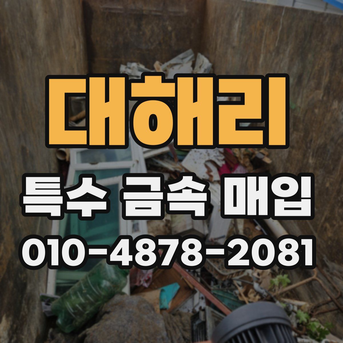 대해리 특수 금속 매입