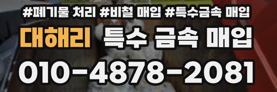 대해리 특수 금속 매입