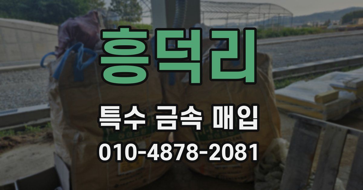 흥덕리 특수 금속 매입