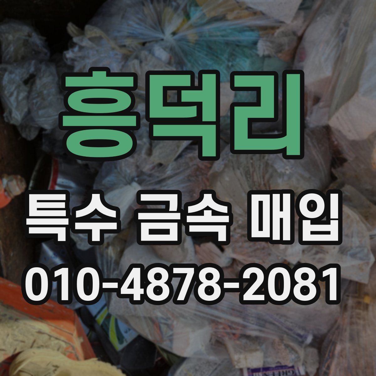 흥덕리 특수 금속 매입