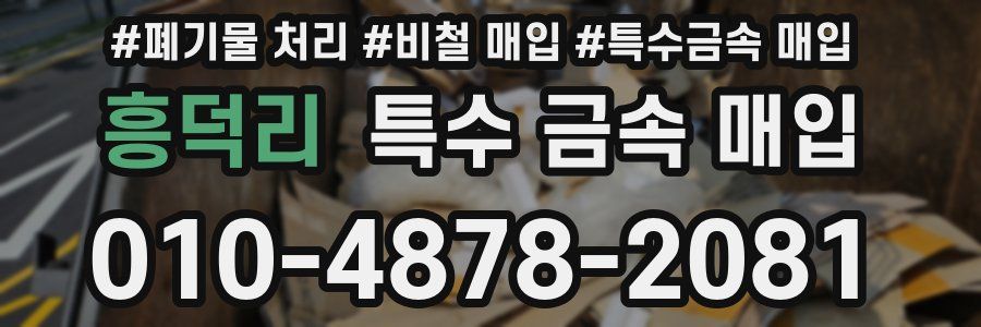흥덕리 특수 금속 매입
