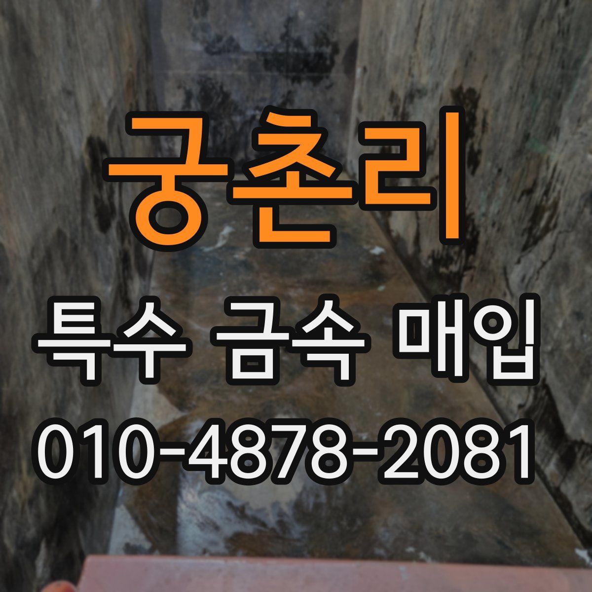 궁촌리 특수 금속 매입