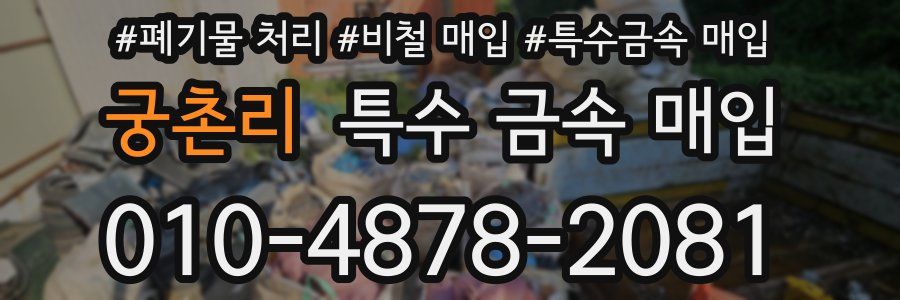 궁촌리 특수 금속 매입