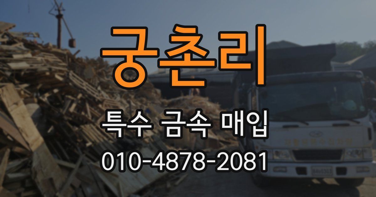 궁촌리 특수 금속 매입