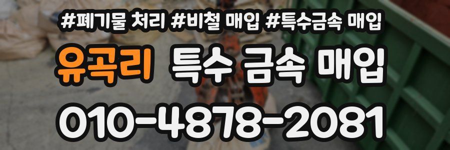 유곡리 특수 금속 매입
