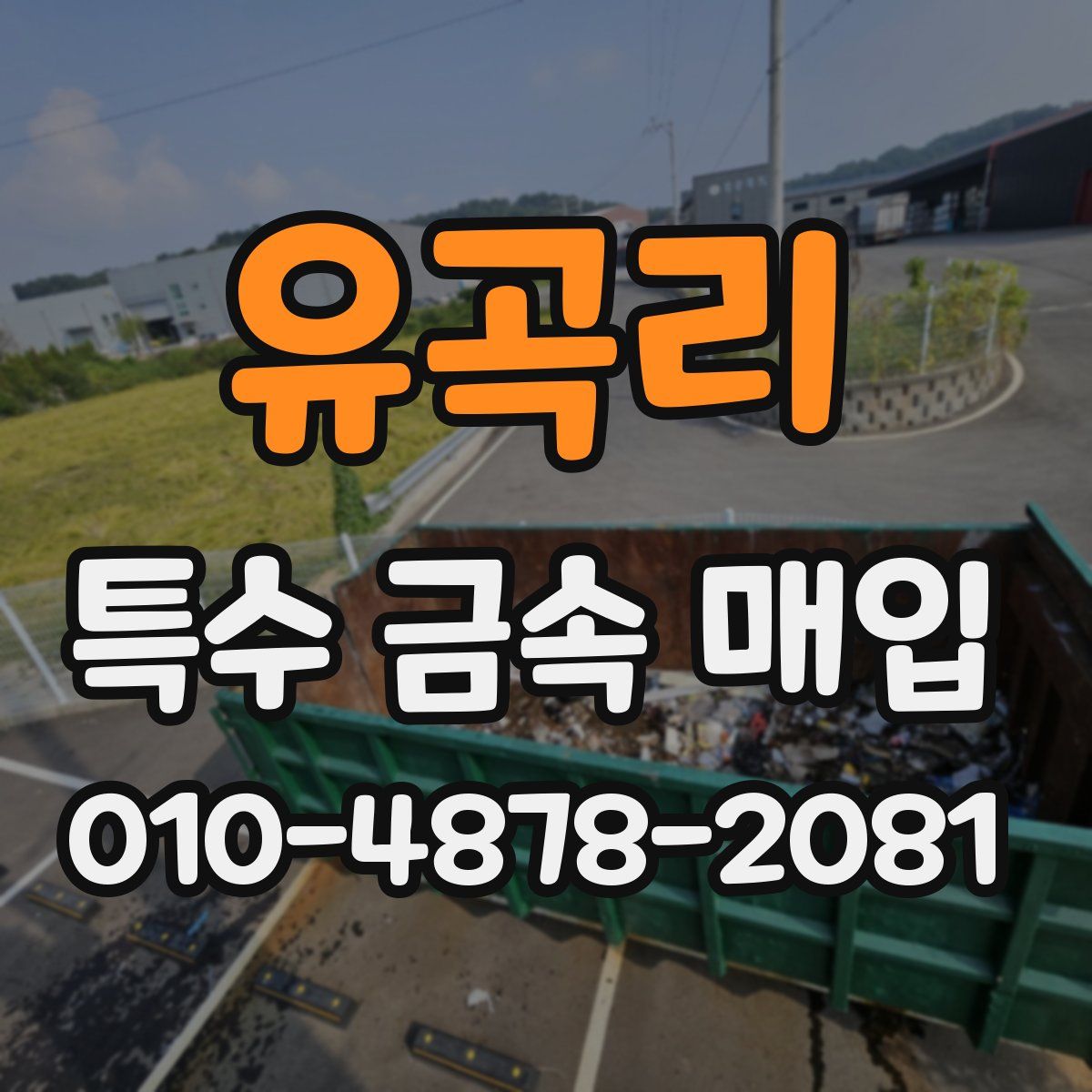 유곡리 특수 금속 매입
