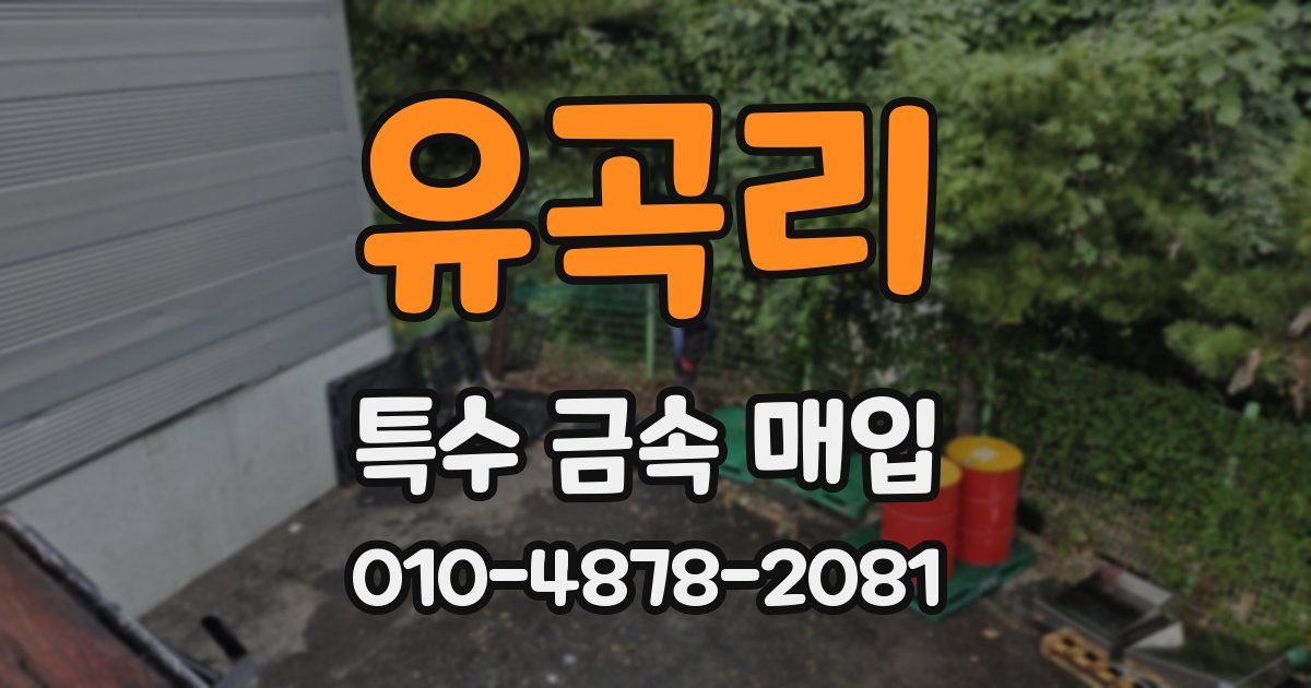 유곡리 특수 금속 매입