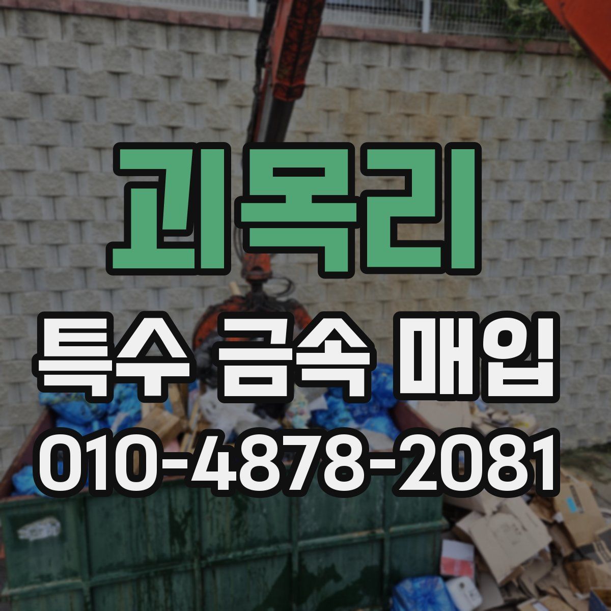 괴목리 특수 금속 매입