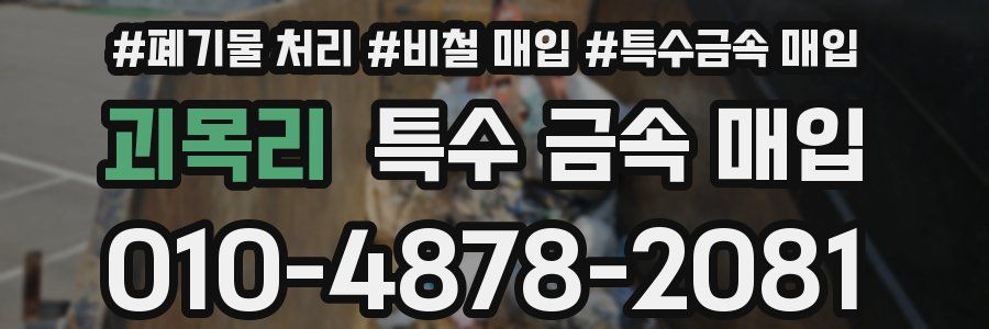 괴목리 특수 금속 매입