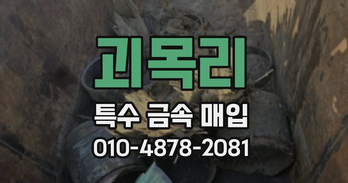 괴목리 특수 금속 매입
