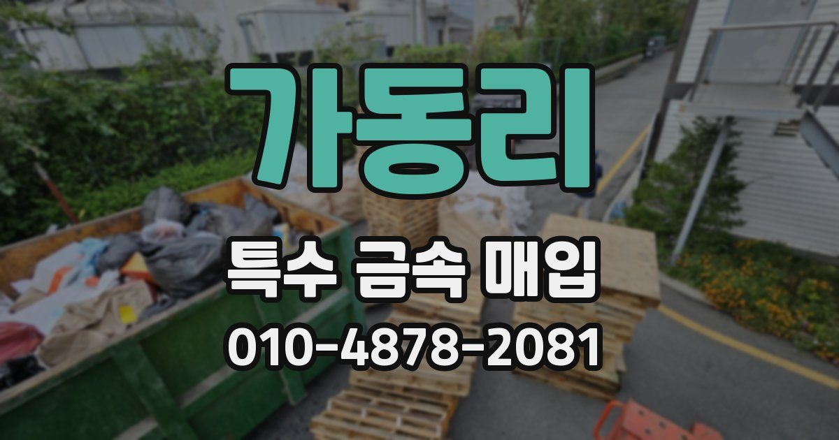 가동리 특수 금속 매입