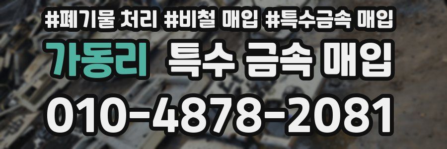 가동리 특수 금속 매입