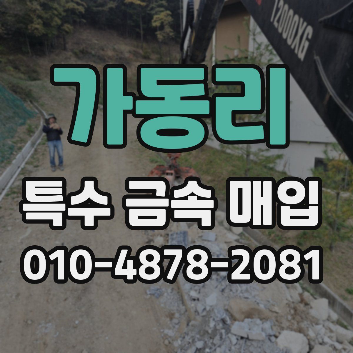 가동리 특수 금속 매입
