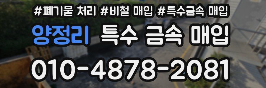 양정리 특수 금속 매입
