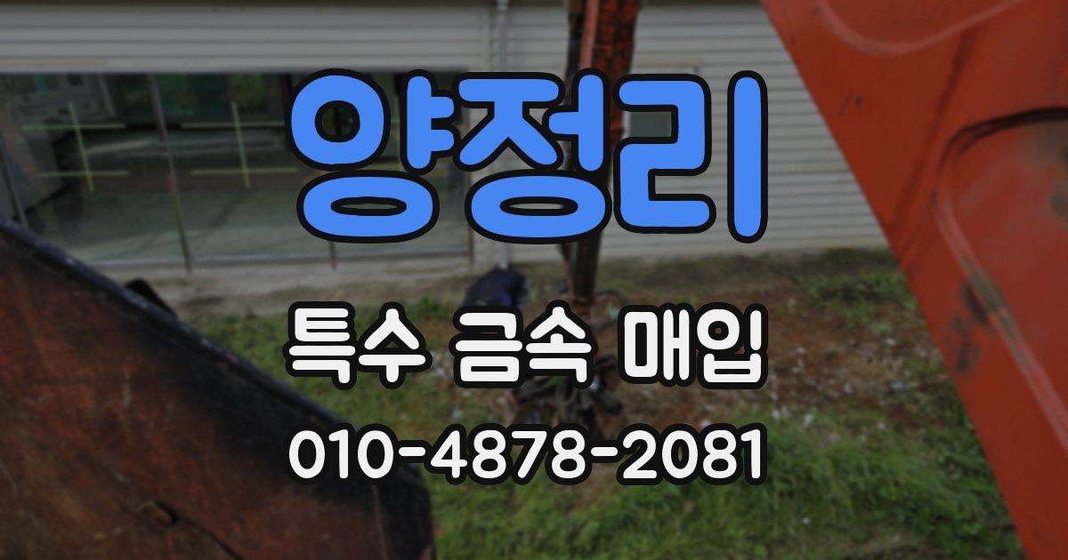 양정리 특수 금속 매입