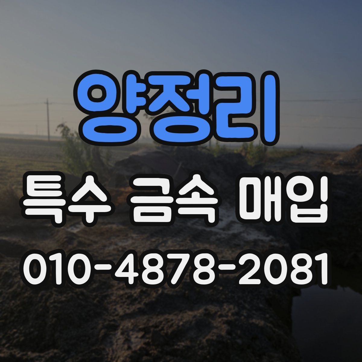양정리 특수 금속 매입