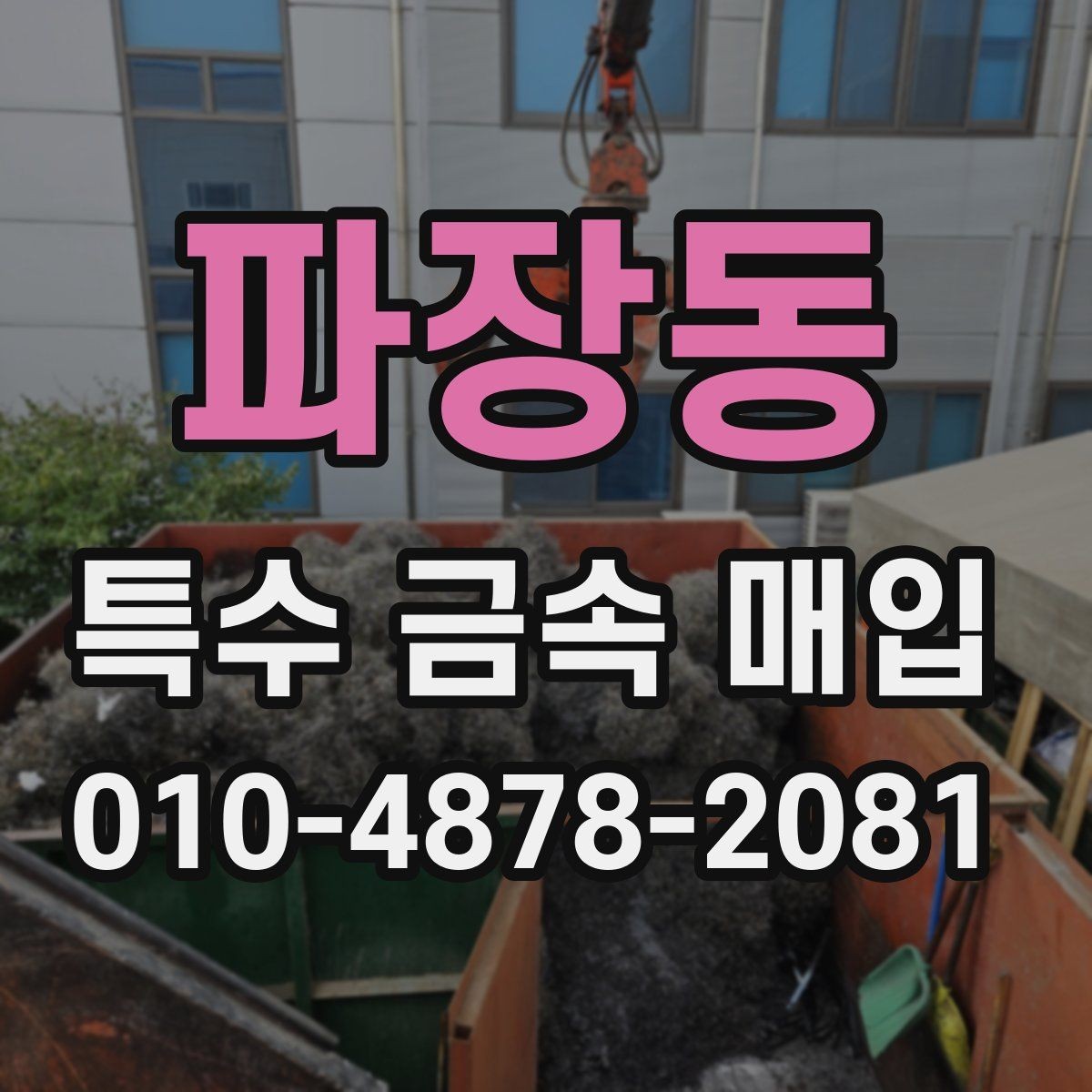 파장동 특수 금속 매입 문의가 잦은 품목 정리