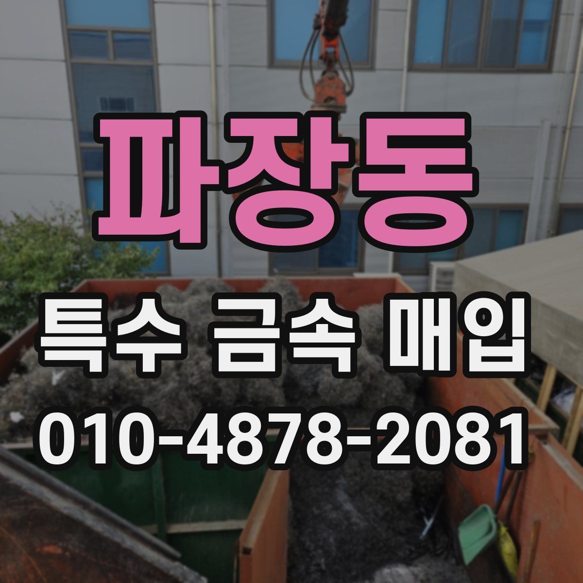 파장동 특수 금속 매입