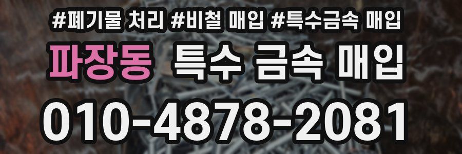 파장동 특수 금속 매입