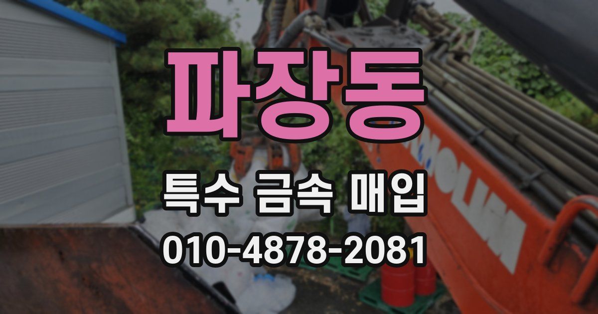 파장동 특수 금속 매입
