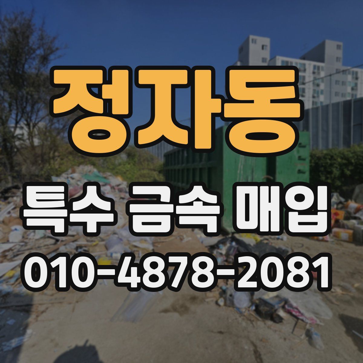 정자동 특수 금속 매입