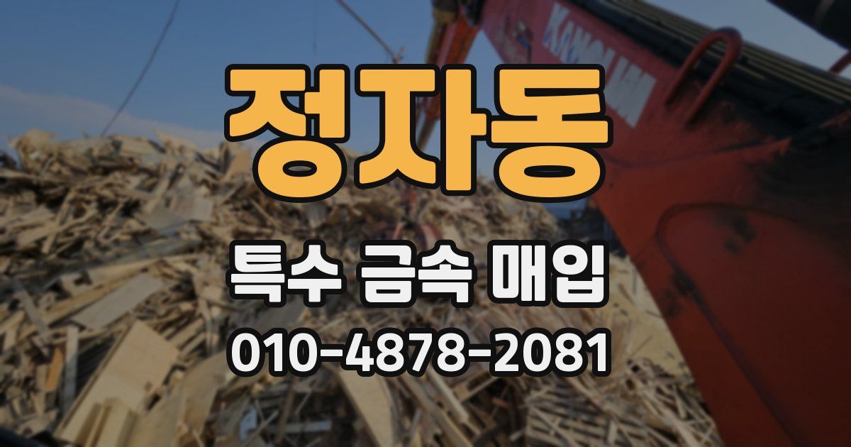 정자동 특수 금속 매입