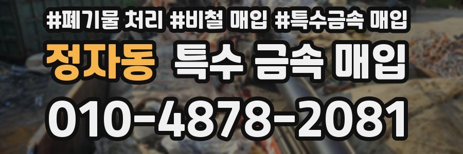 정자동 특수 금속 매입