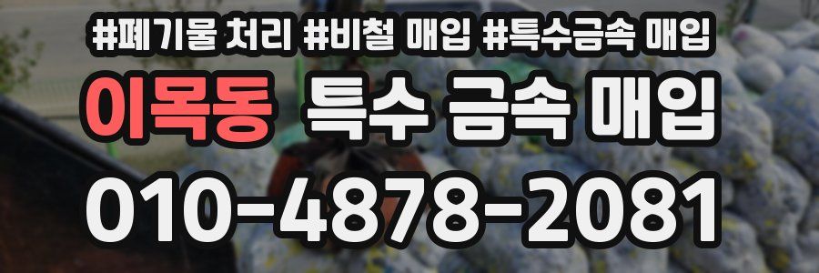 이목동 특수 금속 매입