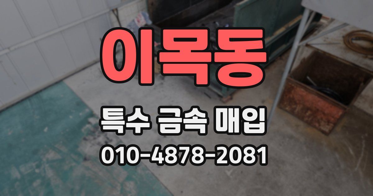 이목동 특수 금속 매입