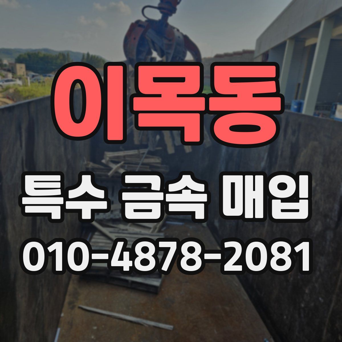 이목동 특수 금속 매입