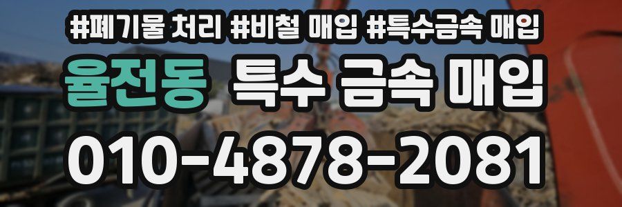 율전동 특수 금속 매입