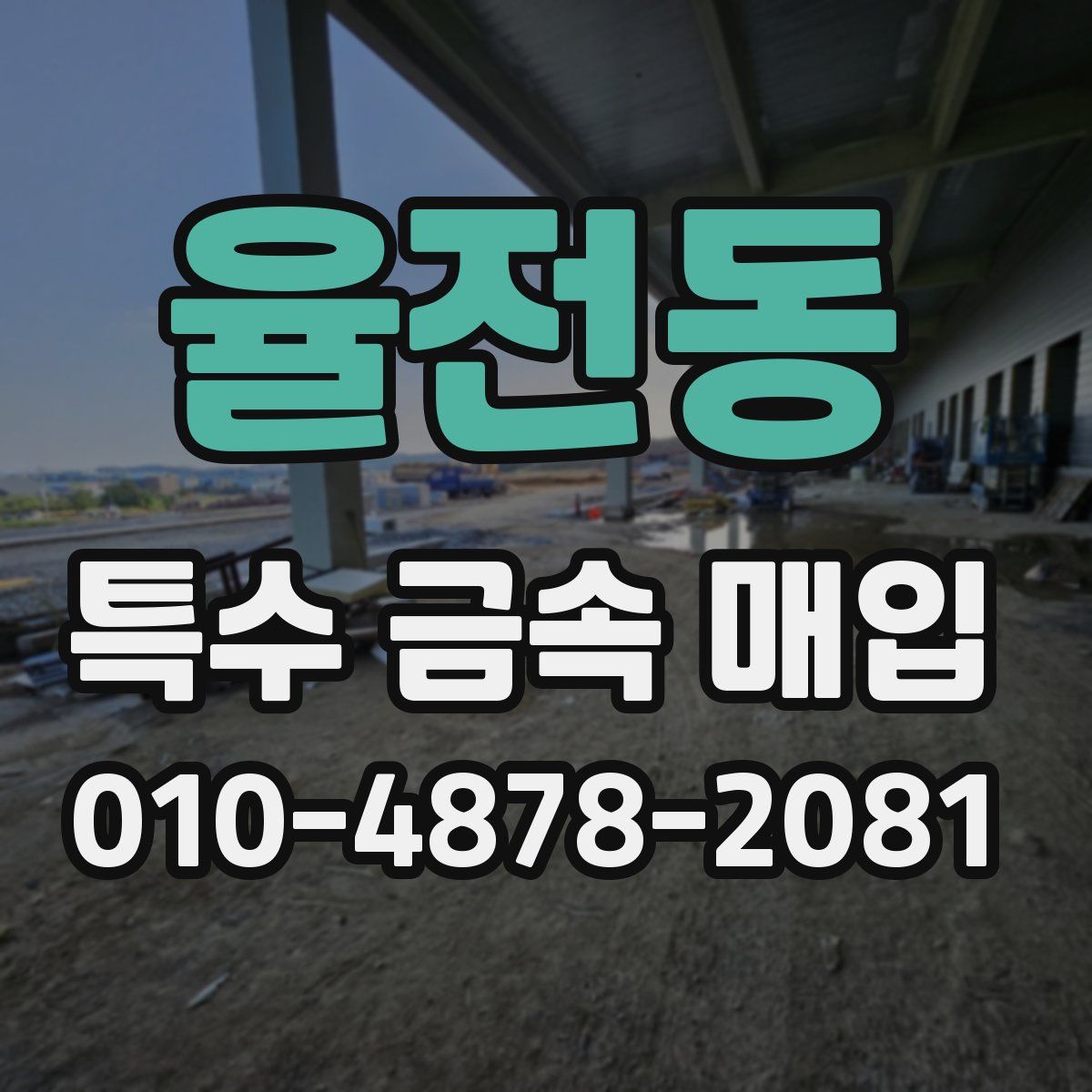 율전동 특수 금속 매입