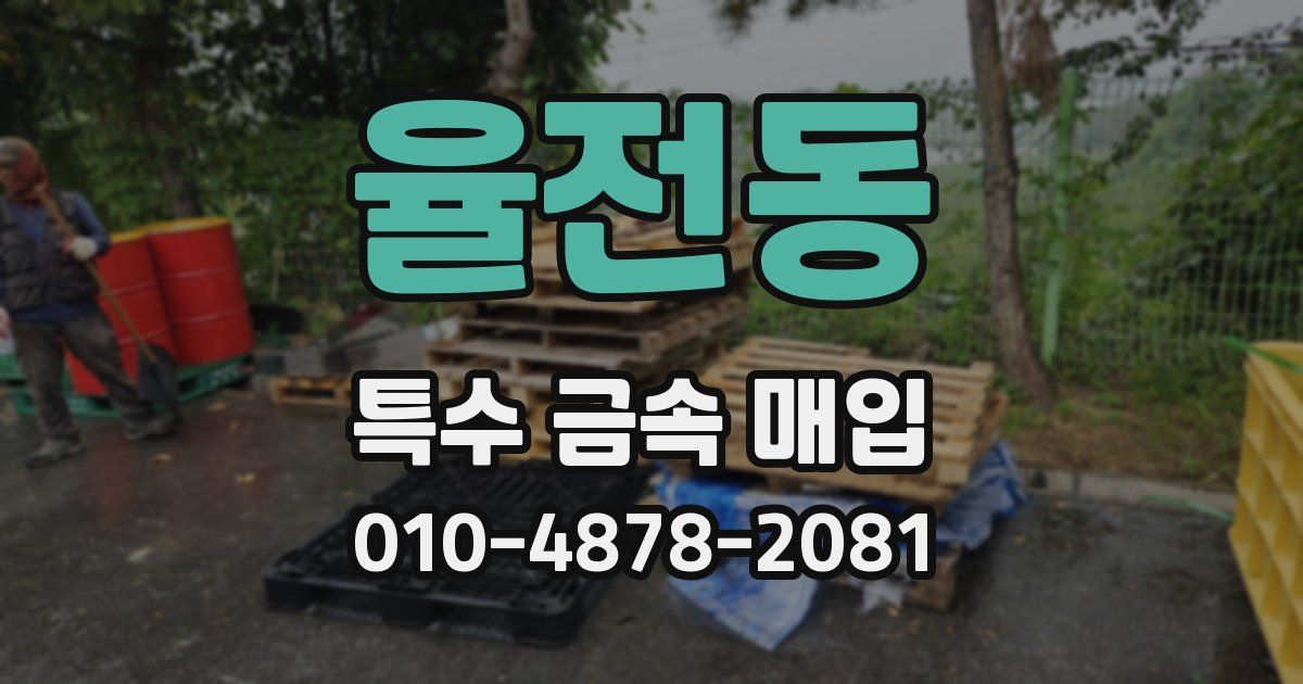 율전동 특수 금속 매입