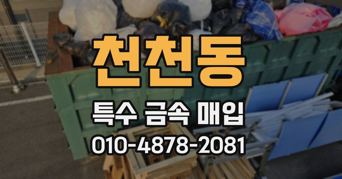 천천동 특수 금속 매입