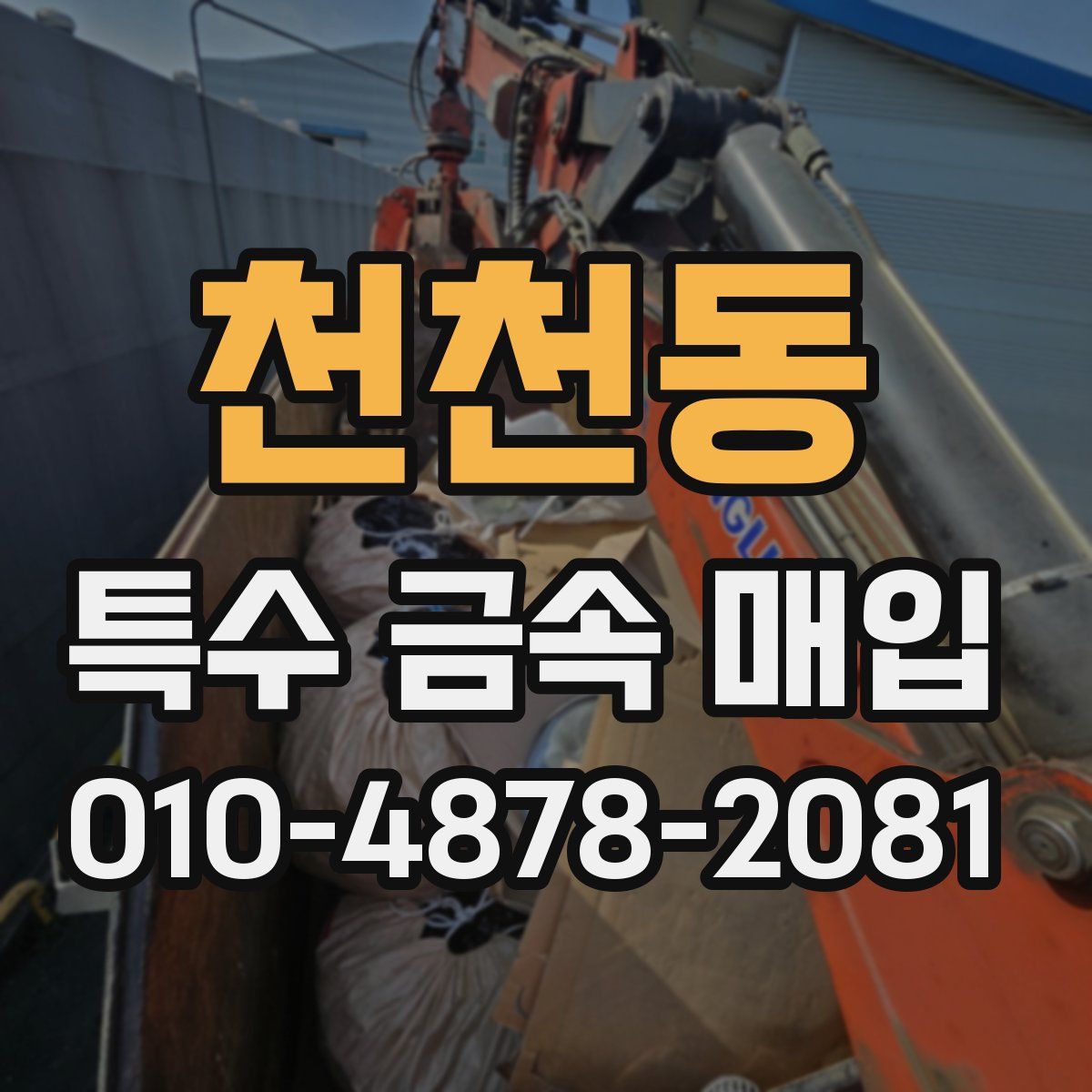 천천동 특수 금속 매입
