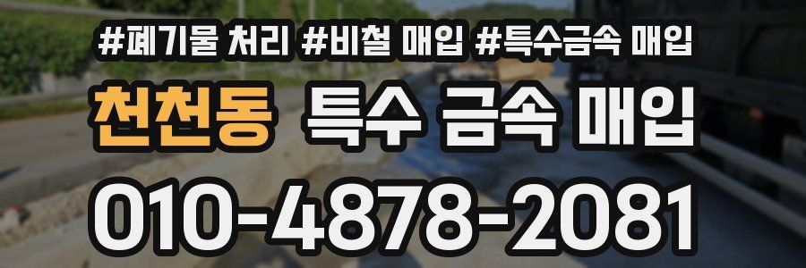 천천동 특수 금속 매입